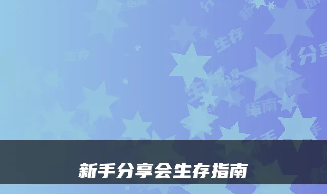 新手分享会生存指南