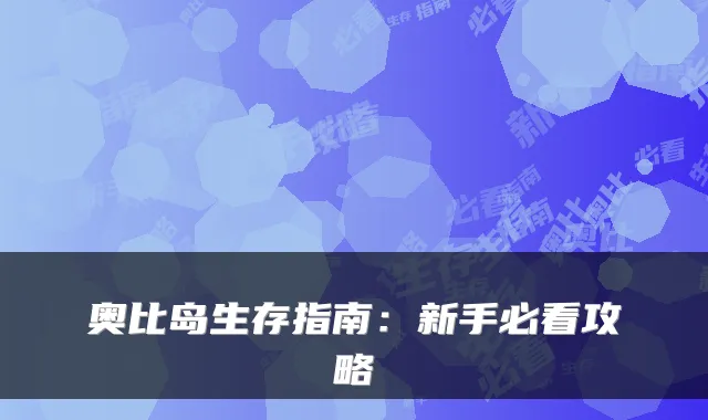 奥比岛生存指南:新手必看攻略