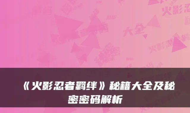 《火影忍者羁绊》秘籍大全及秘密密码解析