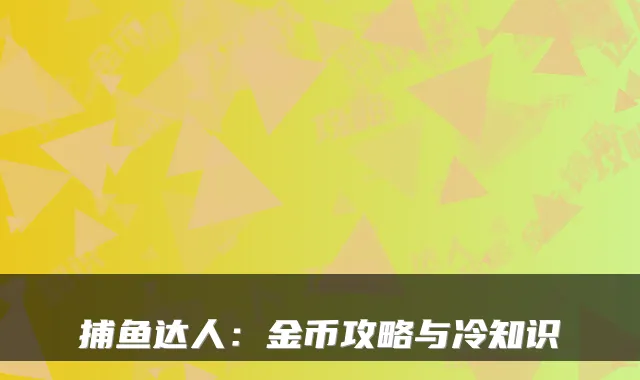 捕鱼达人：金币攻略与冷知识