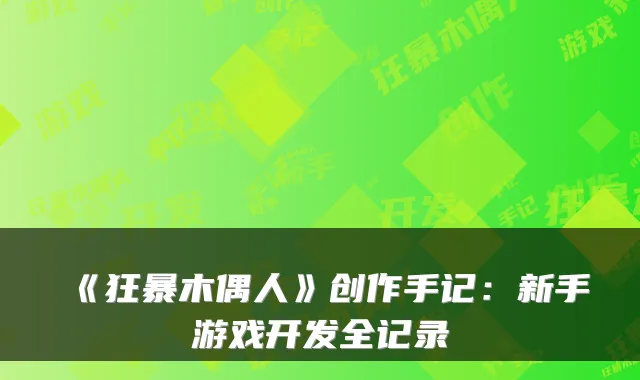 《狂暴木偶人》创作手记:新手游戏开发全记录