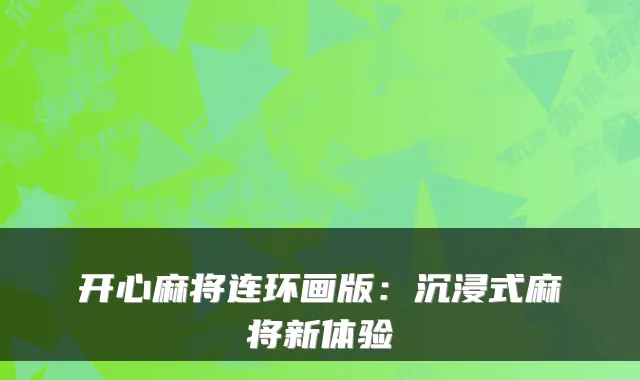 开心麻将连环画版：沉浸式麻将新体验