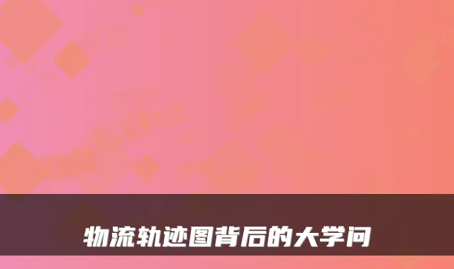 物流轨迹图背后的大学问