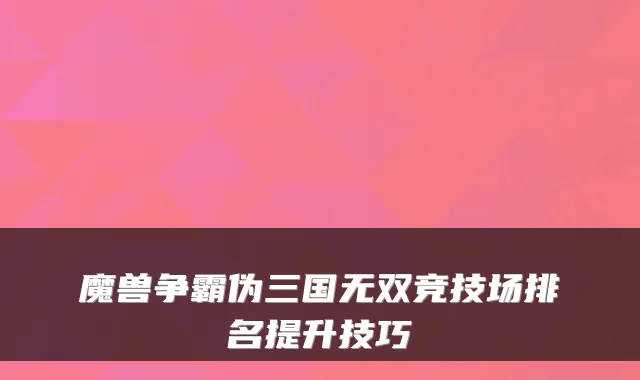 魔兽争霸伪三国无双竞技场排名提升技巧