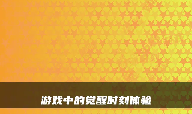 游戏中的觉醒时刻体验