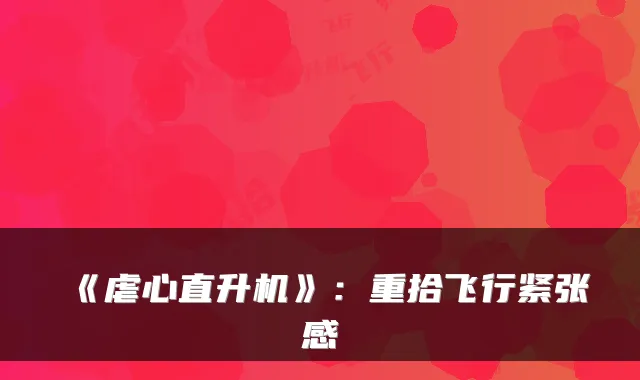 《虐心直升机》:重拾飞行紧张感