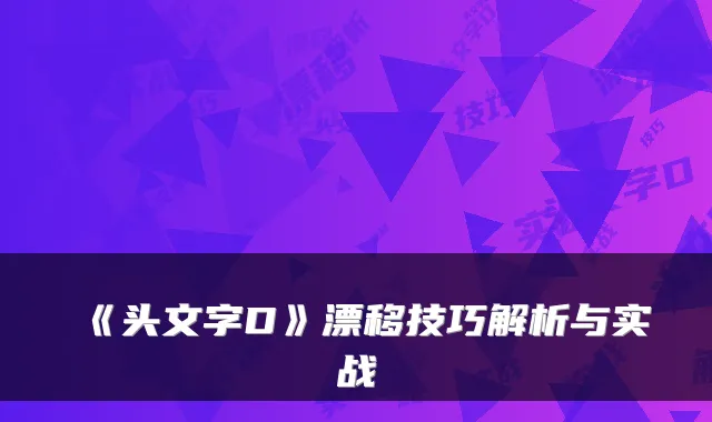 《头文字D》漂移技巧解析与实战