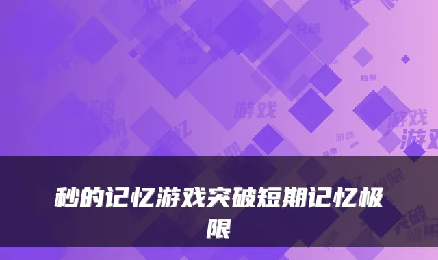 秒的记忆游戏突破短期记忆极限
