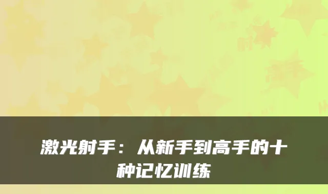 激光射手：从新手到高手的十种记忆训练