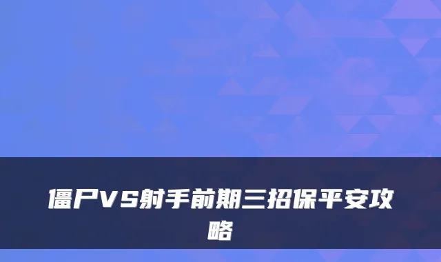 僵尸VS射手前期三招保平安攻略