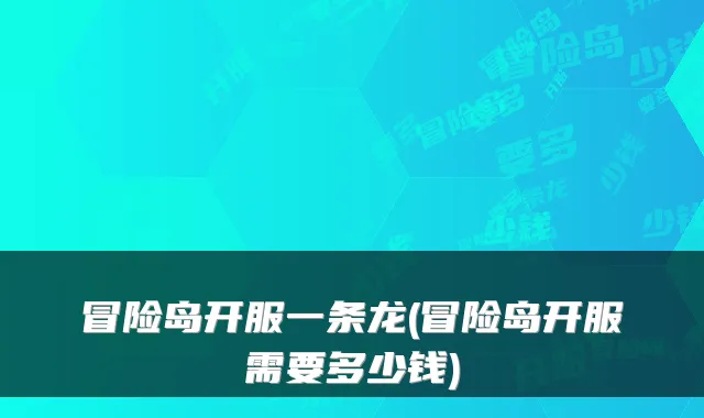 冒险岛开服一条龙(冒险岛开服需要多少钱)