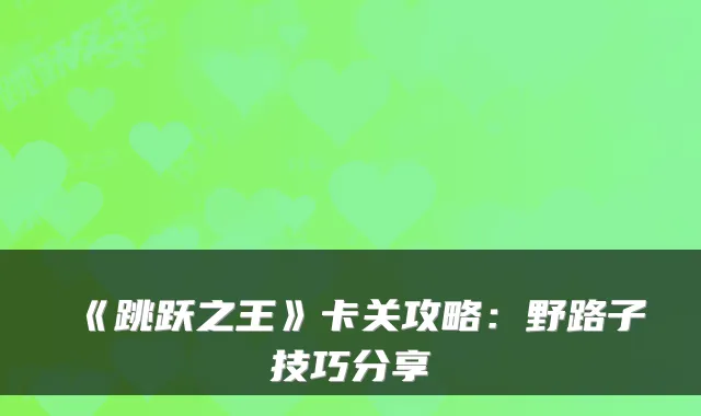 《跳跃之王》卡关攻略：野路子技巧分享
