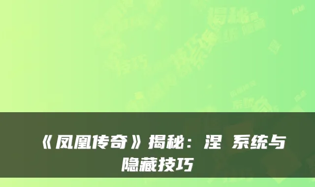 《凤凰传奇》揭秘：涅槃系统与隐藏技巧