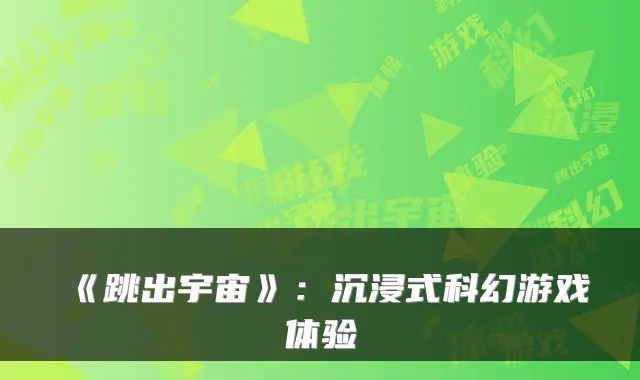《跳出宇宙》：沉浸式科幻游戏体验