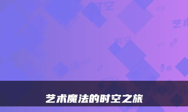 艺术魔法的时空之旅