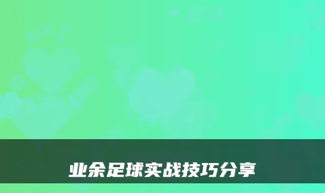 业余足球实战技巧分享