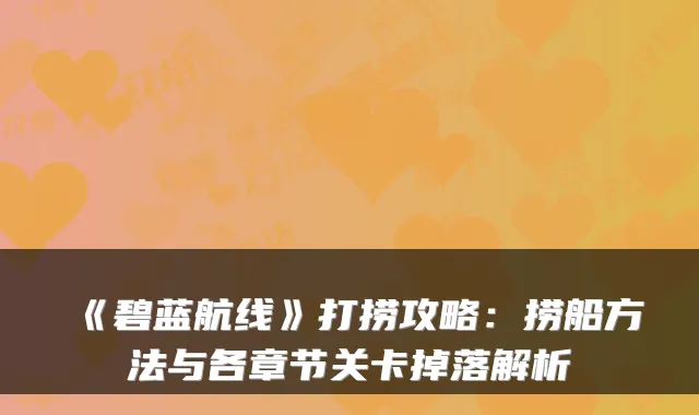 《碧蓝航线》打捞攻略:捞船方法与各章节关卡掉落解析