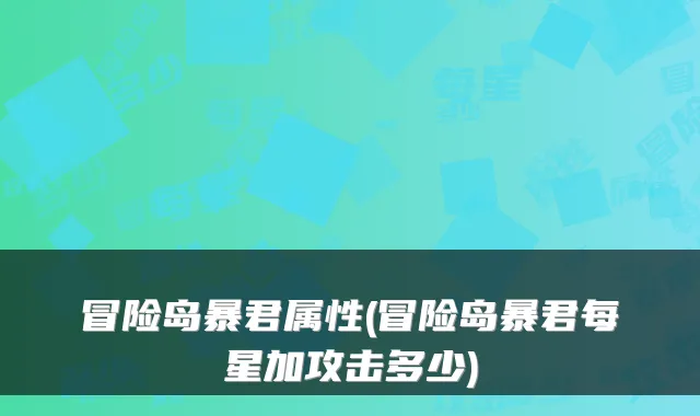 冒险岛暴君属性(冒险岛暴君每星加攻击多少)