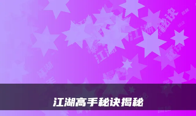 江湖高手秘诀揭秘