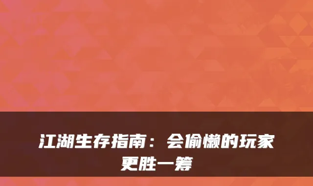 江湖生存指南：会偷懒的玩家更胜一筹