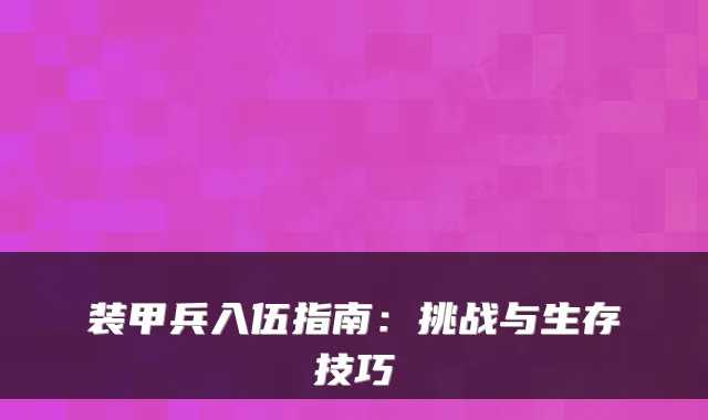 装甲兵入伍指南：挑战与生存技巧