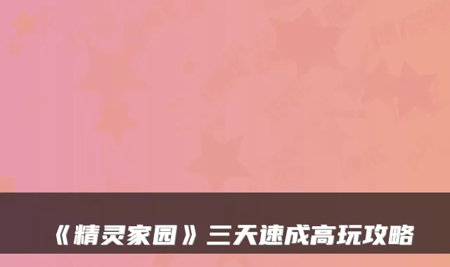 《精灵家园》三天速成高玩攻略