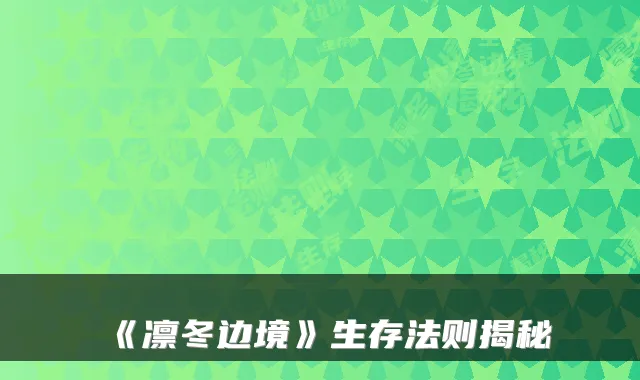 《凛冬边境》生存法则揭秘