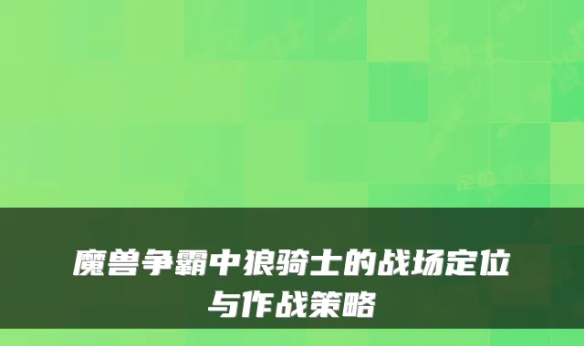 魔兽争霸中狼骑士的战场定位与作战策略