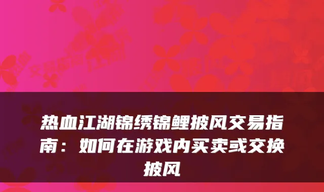 热血江湖锦绣锦鲤披风交易指南：如何在游戏内买卖或交换披风