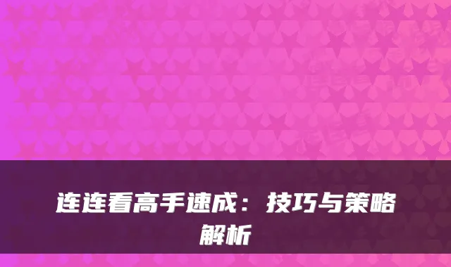 连连看高手速成:技巧与策略解析