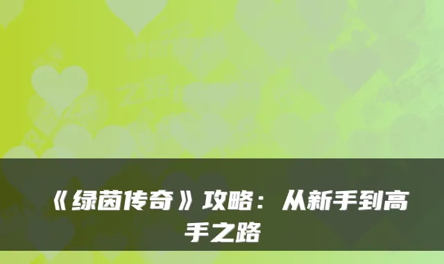《绿茵传奇》攻略：从新手到高手之路