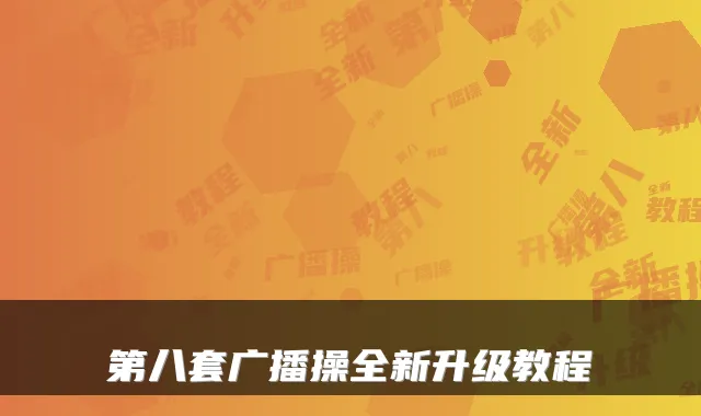 第八套广播操全新升级教程
