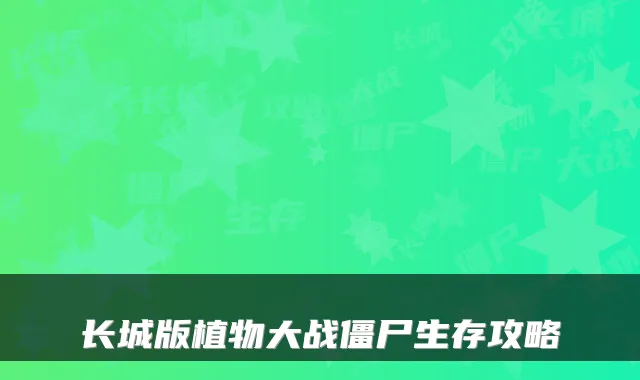 长城版植物大战僵尸生存攻略