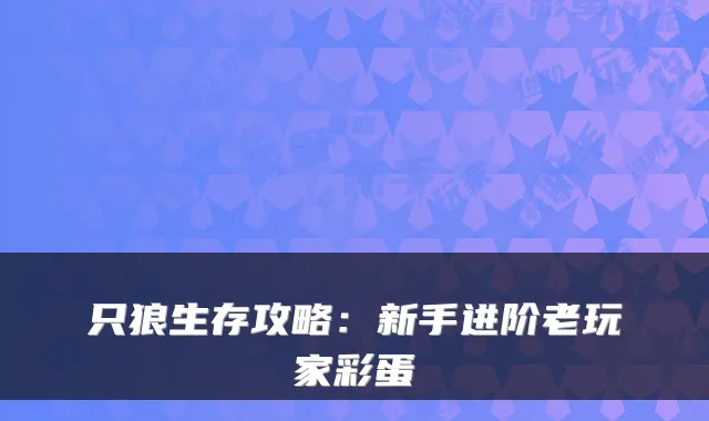 只狼生存攻略：新手进阶老玩家彩蛋