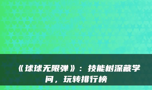 《球球无限弹》：技能树深藏学问，玩转排行榜