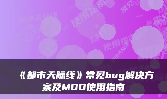 《都市天际线》常见bug解决方案及MOD使用指南