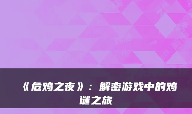 《危鸡之夜》：解密游戏中的鸡谜之旅