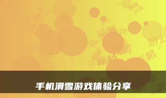 手机滑雪游戏体验分享