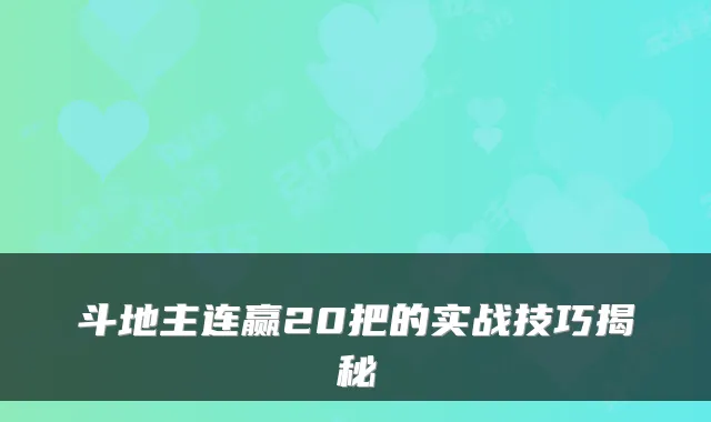 斗地主连赢20把的实战技巧揭秘