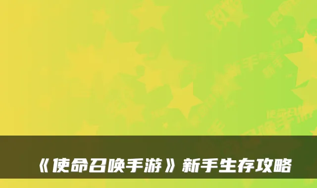 《使命召唤手游》新手生存攻略