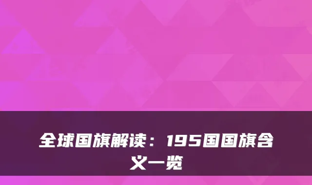全球国旗解读：195国国旗含义一览