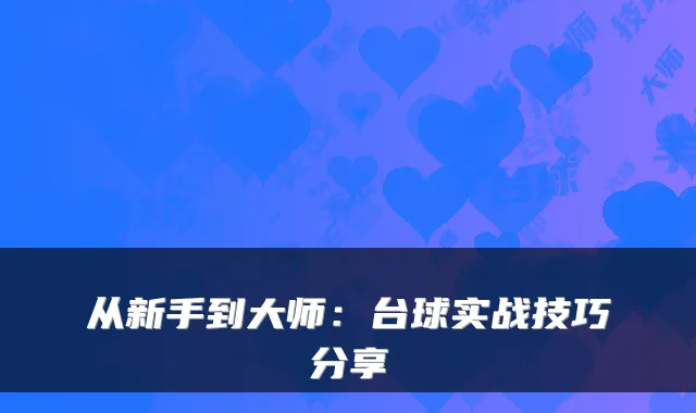从新手到大师：台球实战技巧分享