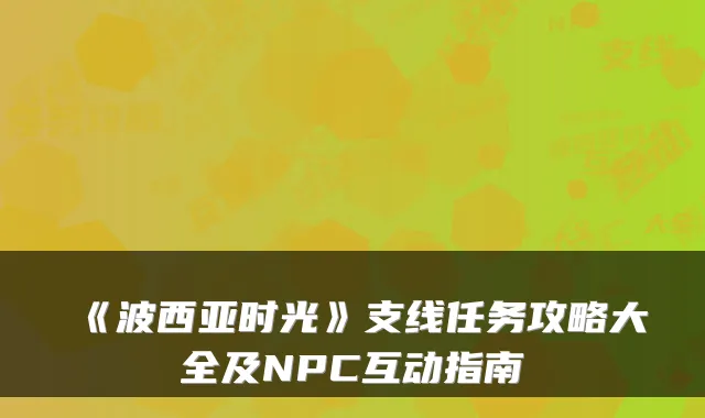《波西亚时光》支线任务攻略大全及NPC互动指南