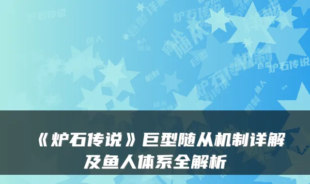 《炉石传说》巨型随从机制详解及鱼人体系全解析