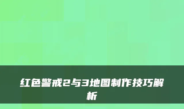 红色警戒2与3地图制作技巧解析