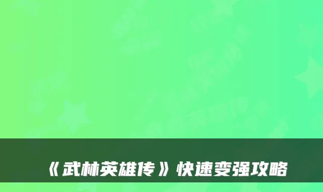 《武林英雄传》快速变强攻略