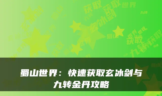 蜀山世界：快速获取玄冰剑与九转金丹攻略
