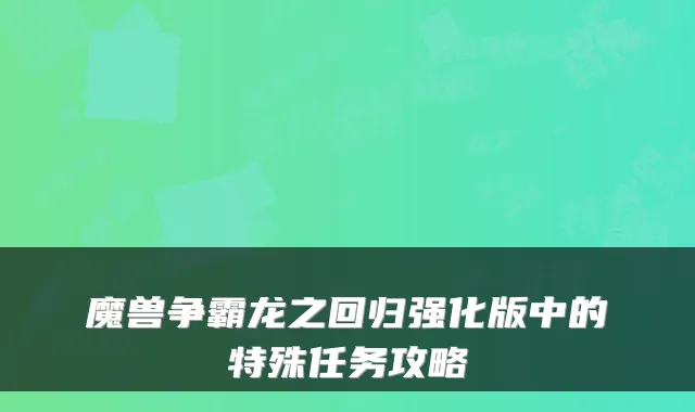 魔兽争霸龙之回归强化版中的特殊任务攻略