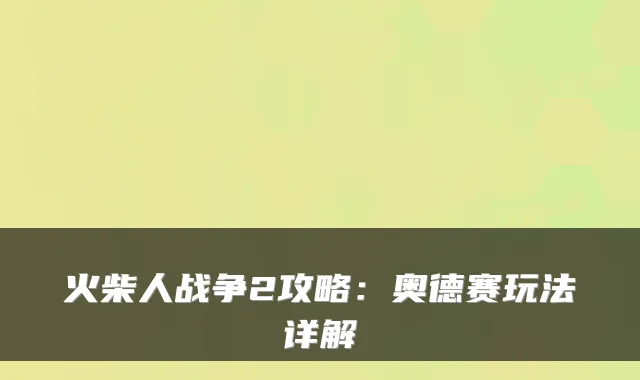 火柴人战争2攻略：奥德赛玩法详解
