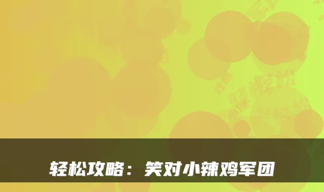轻松攻略:笑对小辣鸡军团
